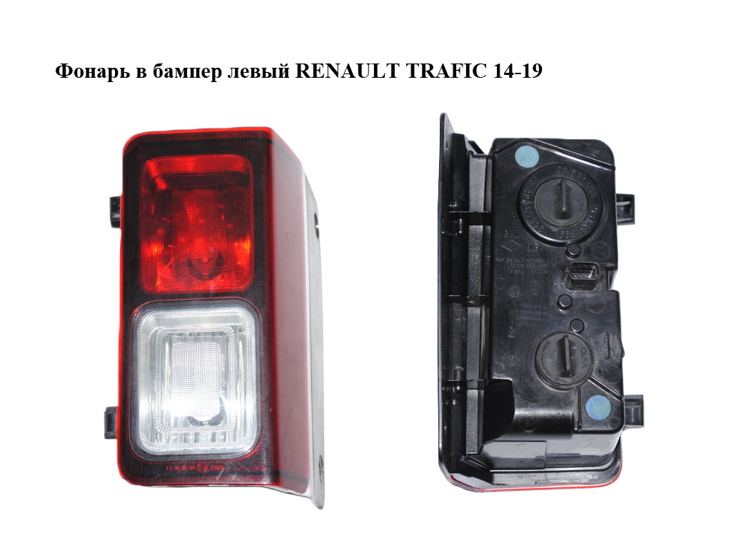 Фонарь в бампер левый RENAULT TRAFIC 14-19 (РЕНО ТРАФИК) (265591582R, 934557899)