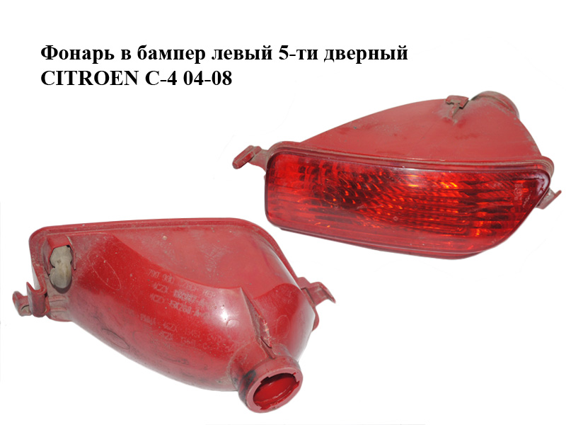 Ліхтар у бампер лівий 5-ти дверний CITROEN C-4 04-08 (9651205480, 9652464680)