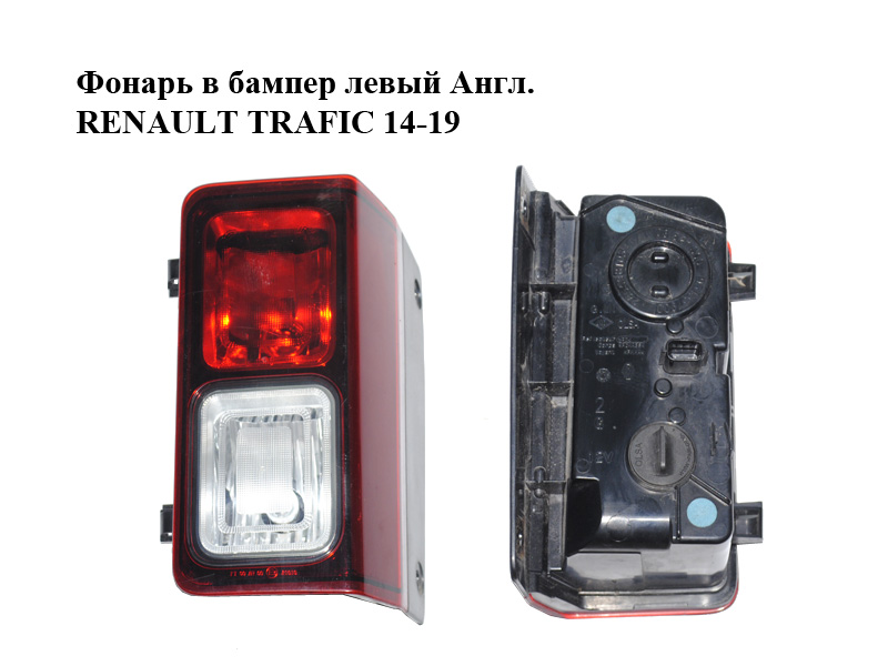 Ліхтар у бампер лівий Англ. RENAULT TRAFIC 14-19 (РЕНО ТРАФІК) (265598103R, 265596261R, 934557900, 93867976)