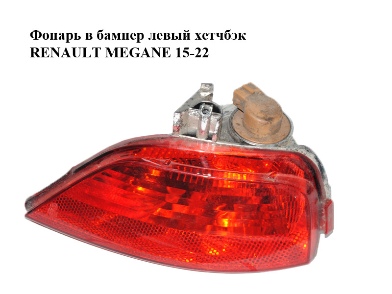 Фонарь в бампер левый хетчбэк RENAULT MEGANE 15-22 (РЕНО МЕГАН) (265852501R)