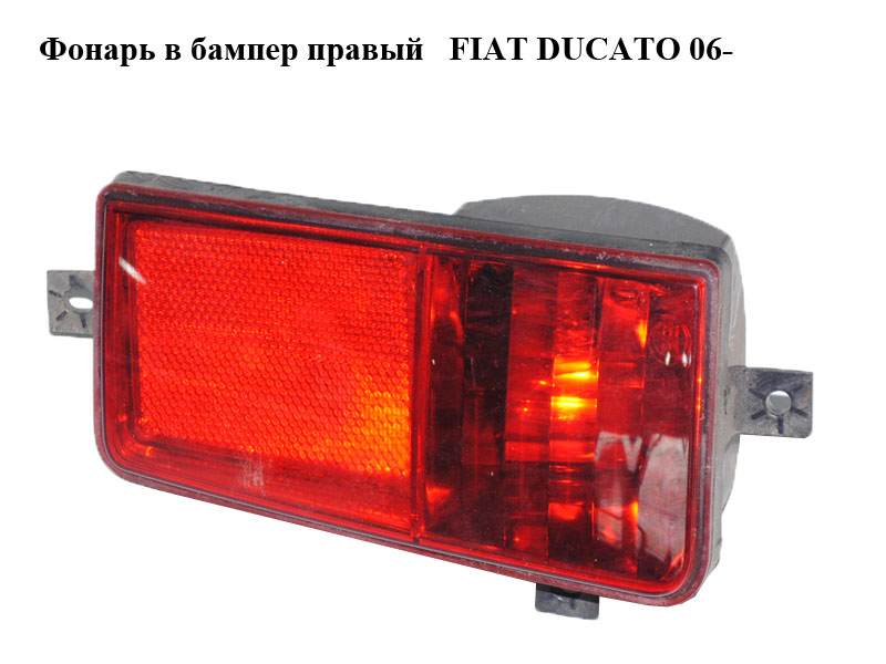 Фонарь в бампер правый FIAT DUCATO 06- (ФИАТ ДУКАТО) (469607486, 469807486)