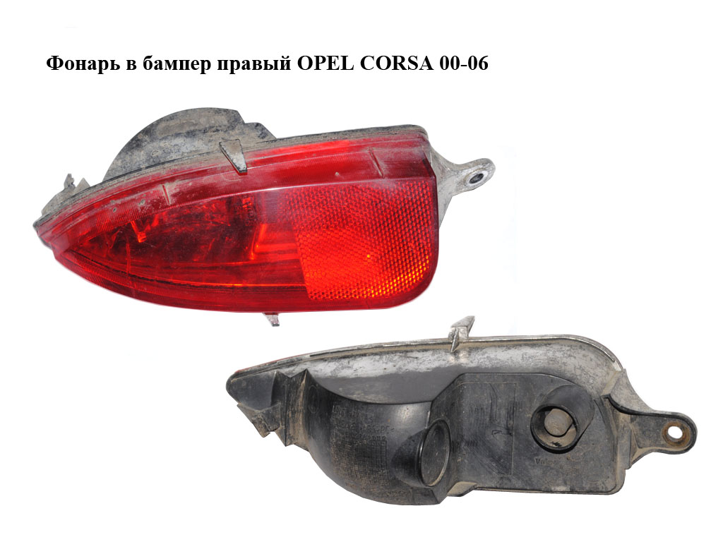 Ліхтар в бампер правий OPEL CORSA 00-06 (ОПЕЛЬ КОРСА) (24409338)