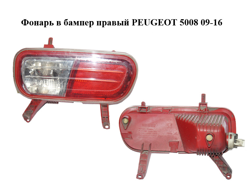 Ліхтар у бампер правий PEUGEOT 5008 09-16 (ПЕЖО 5008) (9686161580, 9684121280)
