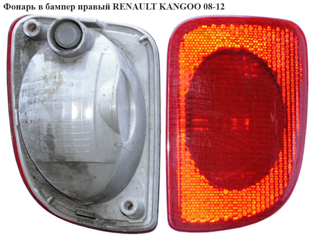 Фонарь в бампер правый RENAULT KANGOO 08-12 (РЕНО КАНГО) (8200419908)