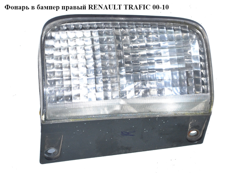Ліхтар у бампер правий RENAULT TRAFIC 00-10 (РЕНО ТРАФИК) (8200047556)