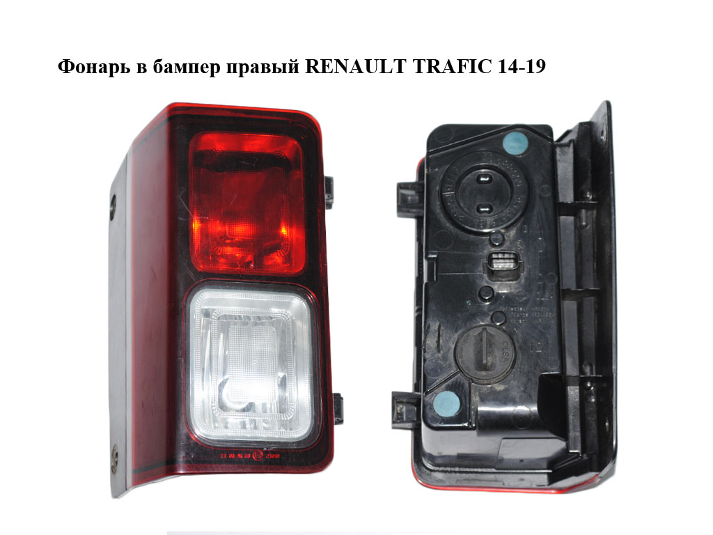 Ліхтар у бампер правий RENAULT TRAFIC 14-19 (265543144R, 9345577898)