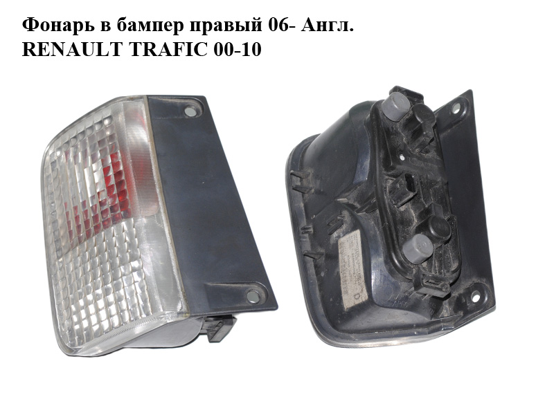 Фонарь в бампер правый 06- Англ. RENAULT TRAFIC 00-10 (РЕНО ТРАФИК) (8200968067)