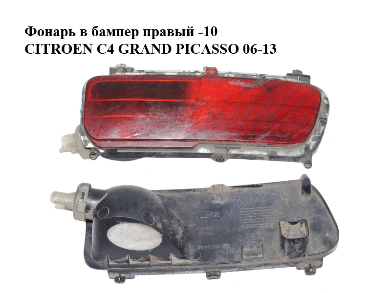 Фонарь в бампер правый -10 CITROEN C4 GRAND PICASSO 06-13 (СИТРОЕН С4 ГРАНД ПИКАССО) (9688387880)