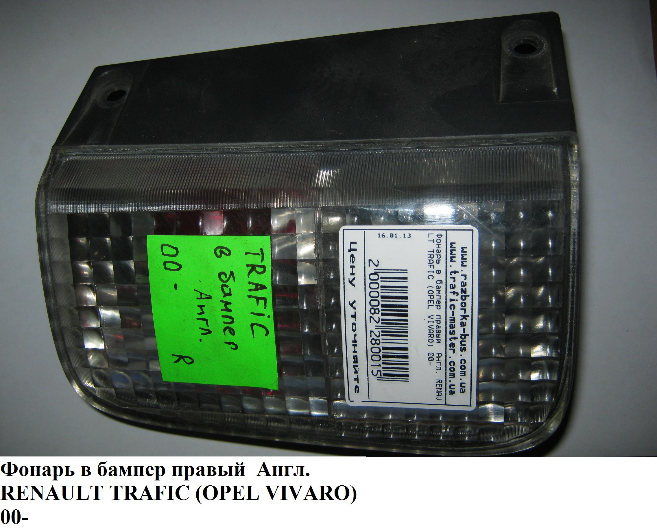 Ліхтар у бампер правий Англ. RENAULT TRAFIC 00-10 (РЕНО ТРАФІК) (8200968067)
