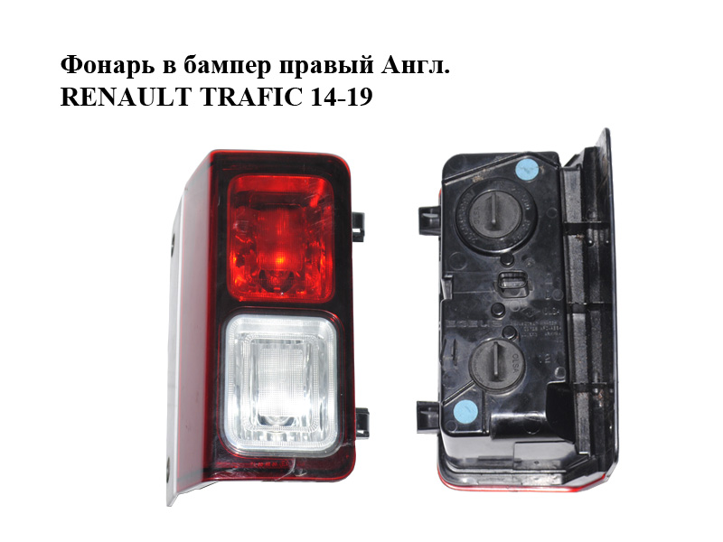 Ліхтар у бампер правий Англ. RENAULT TRAFIC 14-19 (РЕНО ТРАФІК) (265549399R)