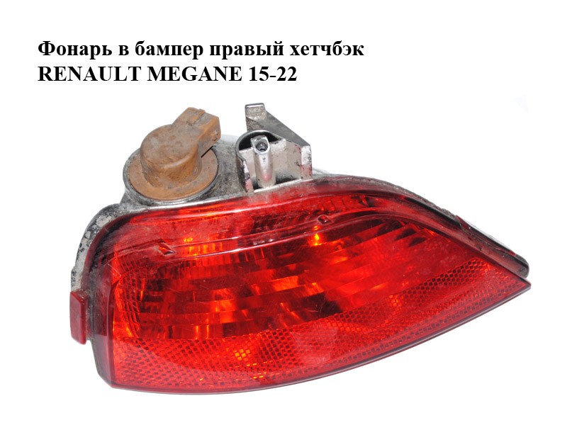 Фонарь в бампер правый хетчбэк RENAULT MEGANE 15-22 (РЕНО МЕГАН) (265804720R)