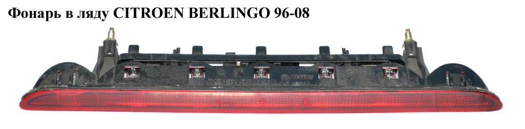 Ліхтар у ляду CITROEN BERLINGO 96-08 (СИТРОЕН БЕРЛИНГО) (6351H9, 6351.H9)