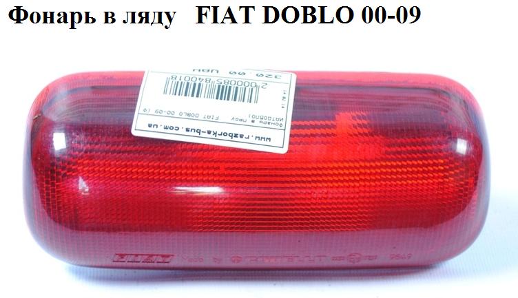 Ліхтар у ляду FIAT DOBLO 00-09 (ФИАТ ДОБЛО) (46808225, 304091-X, 304091X)