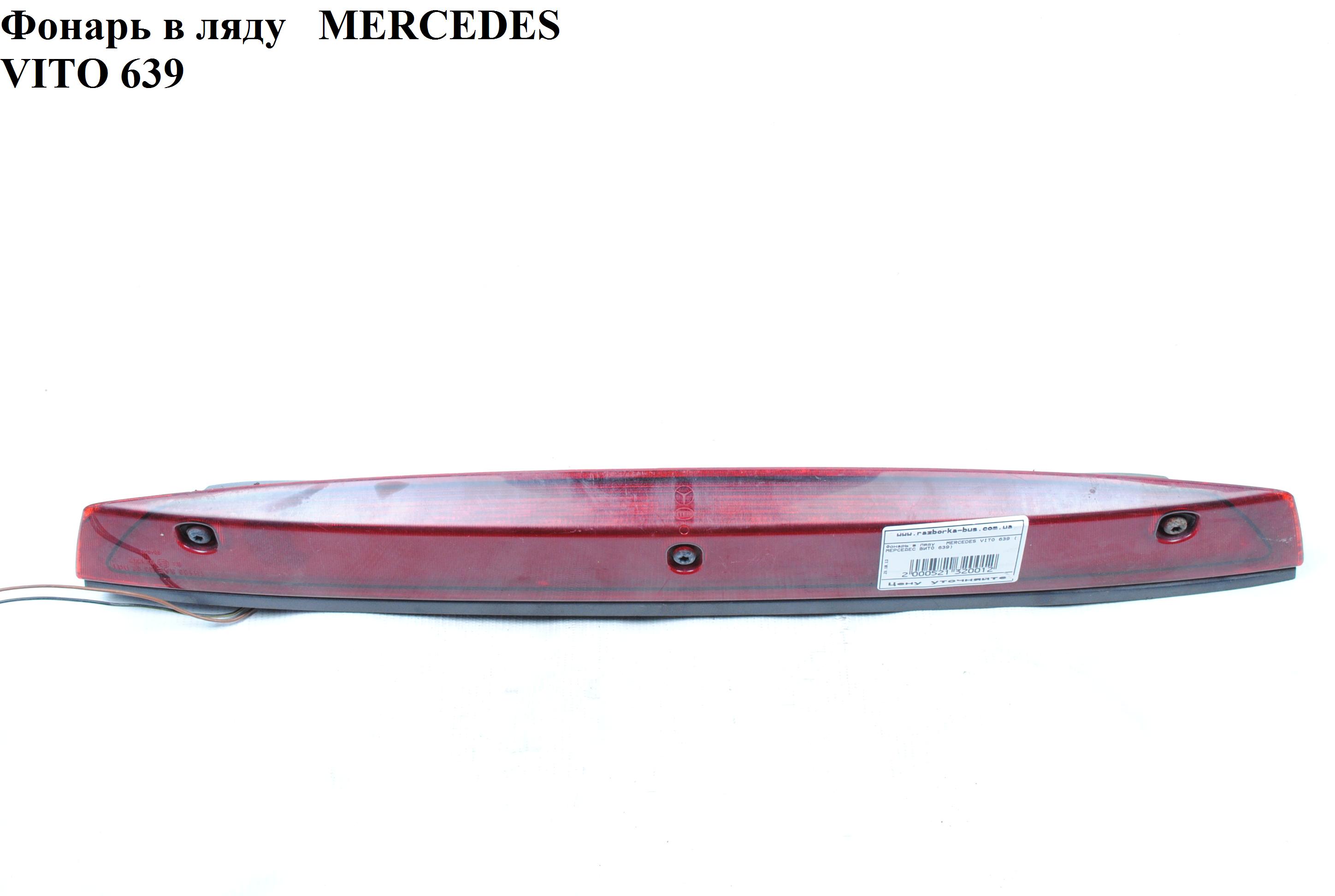 Ліхтар у ляду MERCEDES-BENZ VITO 639 03-10 (МЕРСЕДЕС ВИТО 639) (A6398200056, A6398260014, 6398200056, 6398260014)