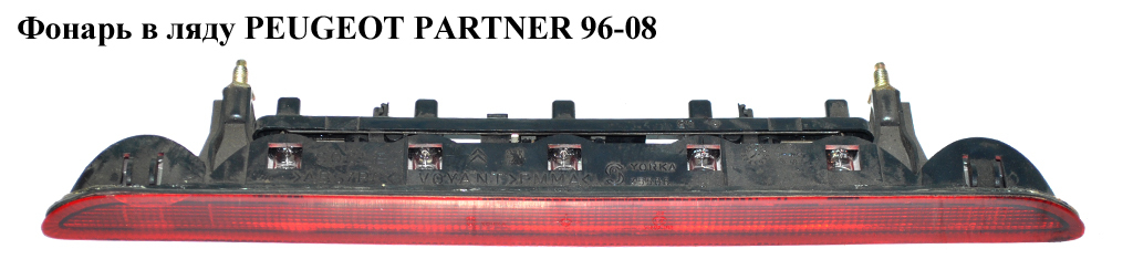 Ліхтар у кляпу PEUGEOT PARTNER 96-08 (ПЕЖО ПАРТНЕР)