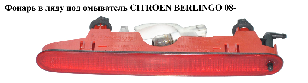 Ліхтар у ляду під омивач CITROEN BERLINGO 08- (СИТРОЕН БЕРЛИНГО) (9682830180, 9688528980)