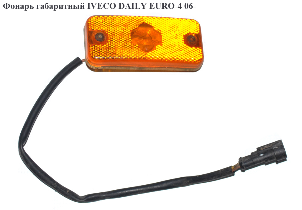 Фонарь габаритный IVECO DAILY EURO-4 06- (ИВЕКО ДЕЙЛИ ЕВРО 4) (504097923, 504097924, 41200664)