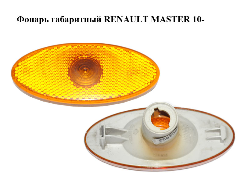 Фонарь габаритный RENAULT MASTER 10-(РЕНО МАСТЕР) (261B00001R)