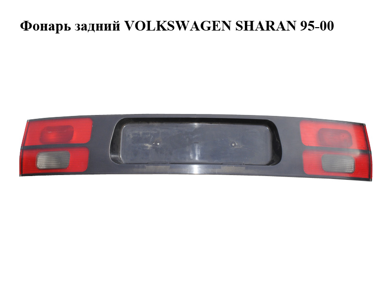 Ліхтар задній VOLKSWAGEN SHARAN 95-00 (ФОЛЬКСВАГЕН ШАРАН) (7M1945225J)