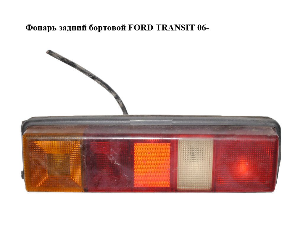 Ліхтар задній бортовий FORD TRANSIT 06- (ФОРД ТРАНЗИТ) (YC15-13K464-AB, 4388140, YC1513K464AB)