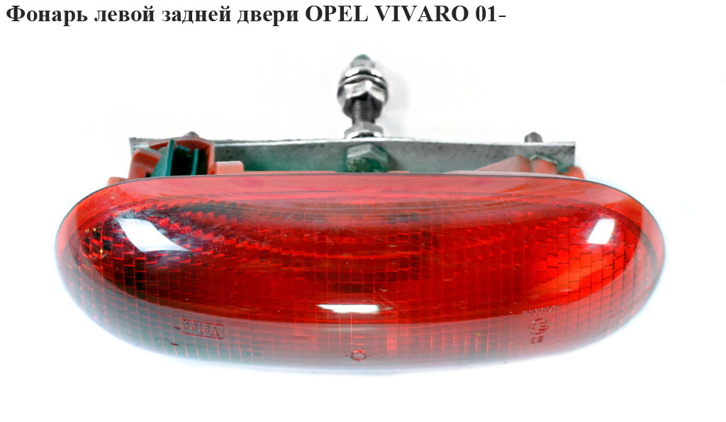 Фонарь левой задней двери OPEL VIVARO 01- (ОПЕЛЬ ВИВАРО) (8200209522, 4411019)