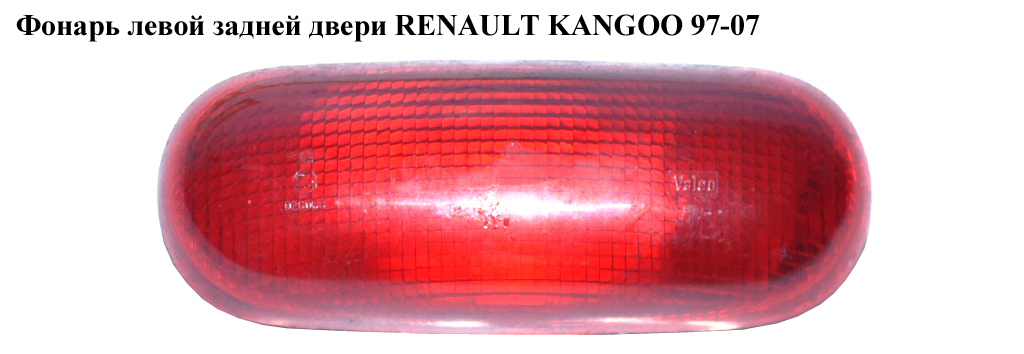 Фонарь левой задней двери RENAULT KANGOO 97-07 (РЕНО КАНГО) (7700308721)