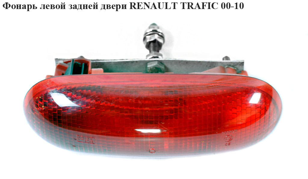 Ліхтар лівих задніх дверей RENAULT TRAFIC 00-10 (РЕНО ТРАФІК) (8200209522, 4411019)