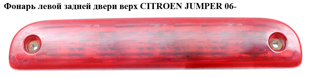 Фонарь левой задней двери вверх CITROEN JUMPER 06- (СИТРОЕН ДЖАМПЕР) (6351Z4, 6351.Z4)