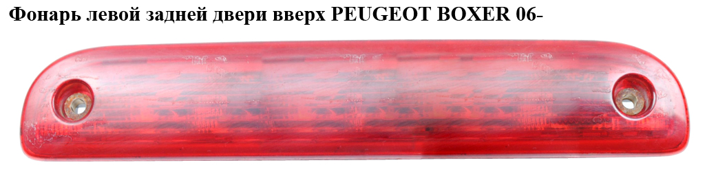 Ліхтар лівих задніх дверей вгору PEUGEOT BOXER 06- (ПЕЖО БОКСЕР) (6351Z4)
