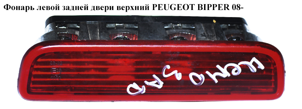 Фонарь левой задней двери верх PEUGEOT BIPPER 08-(ПЕЖО БИППЕР) (1353214080, 6351ES)
