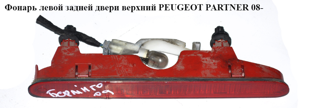 Ліхтар лівих задніх дверей верх PEUGEOT PARTNER 08- (ПЕЖО ПАРТНЕР) (9682830180)