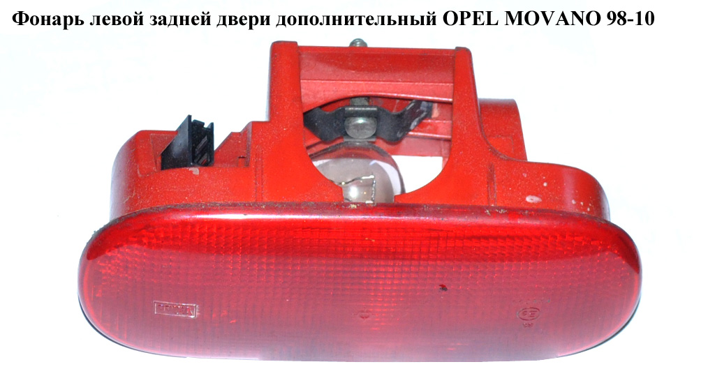 Ліхтар лівих задніх дверей додатк. OPEL MOVANO 98-10 (ОПЕЛЬ МОВАНО) (7700352940, 4500532)