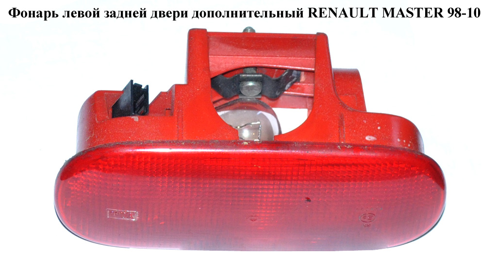 Фонарь левой задней двери дополнительный RENAULT MASTER 98-10 (РЕНО МАСТЕР) (7700352940, 4500532, 265000QAA)