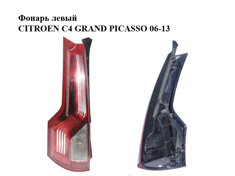 Ліхтар лівий CITROEN C4 GRAND PICASSO 06-13 (СИТРОЕН С4 ГРАНД ПИКАССО) (6350AC)