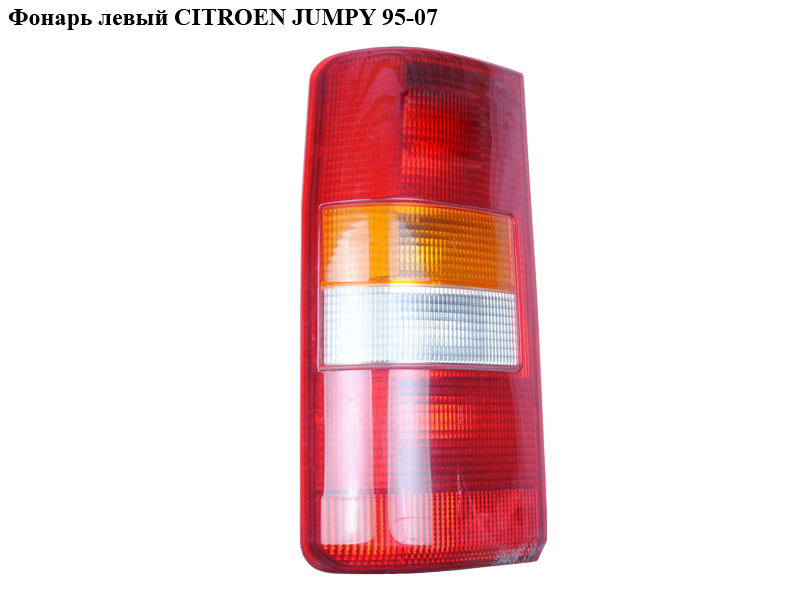 Ліхтар лівий CITROEN JUMPY 95-07 (СИТРОЕН ДЖАМПИ) (6350Е7, 9790384780, 6350Е6)