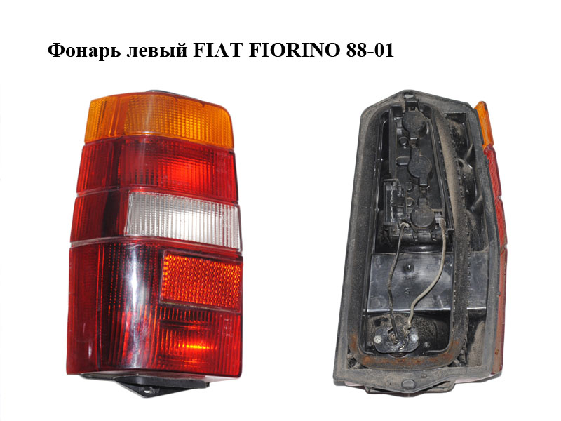 Фонарь левый FIAT FIORINO 88-01 (ФИАТ ФИОРИНО) (7749995)
