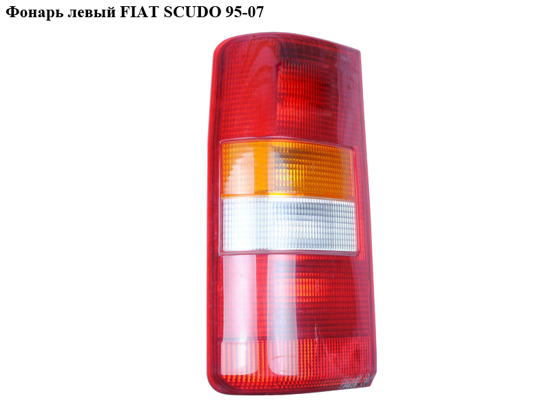 Фонарь левый FIAT SCUDO 95-07 (ФИАТ СКУДО) (6350E7, 9790384780, 6350E6)