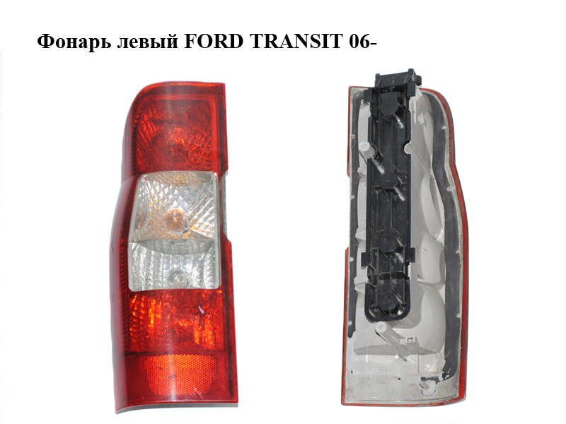 Ліхтар лівий FORD TRANSIT 06- (ФОРД ТРАНЗИТ) (1435881, 6C1113405A, 6C11-13405-A, 6C1113451AA, 6C11-13451-AA)