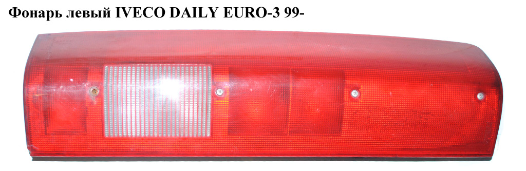 Лівий ліхтар IVECO DAILY EURO-3 99- (ИВЕКО ДЕЙЛИ ЕВРО 3) (500319559, 500319556)