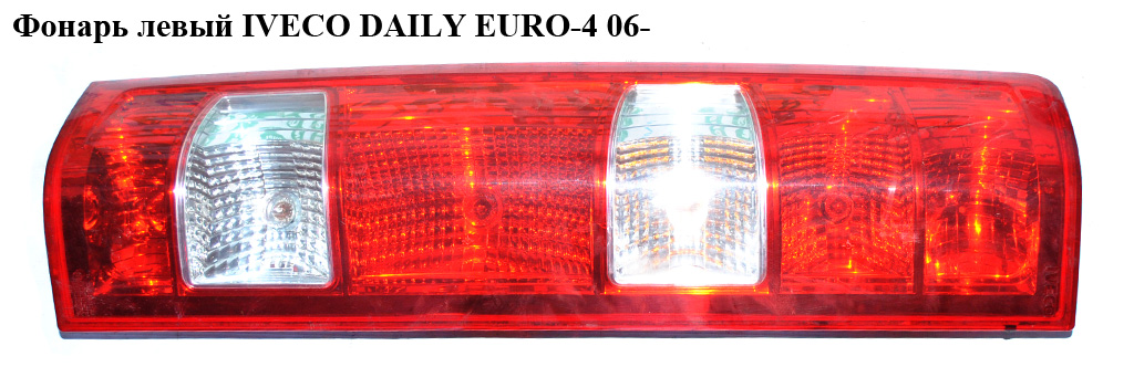 Фонарь левый IVECO DAILY EURO-4 06- (ИВЕКО ДЕЙЛИ ЕВРО 4) (69500591)