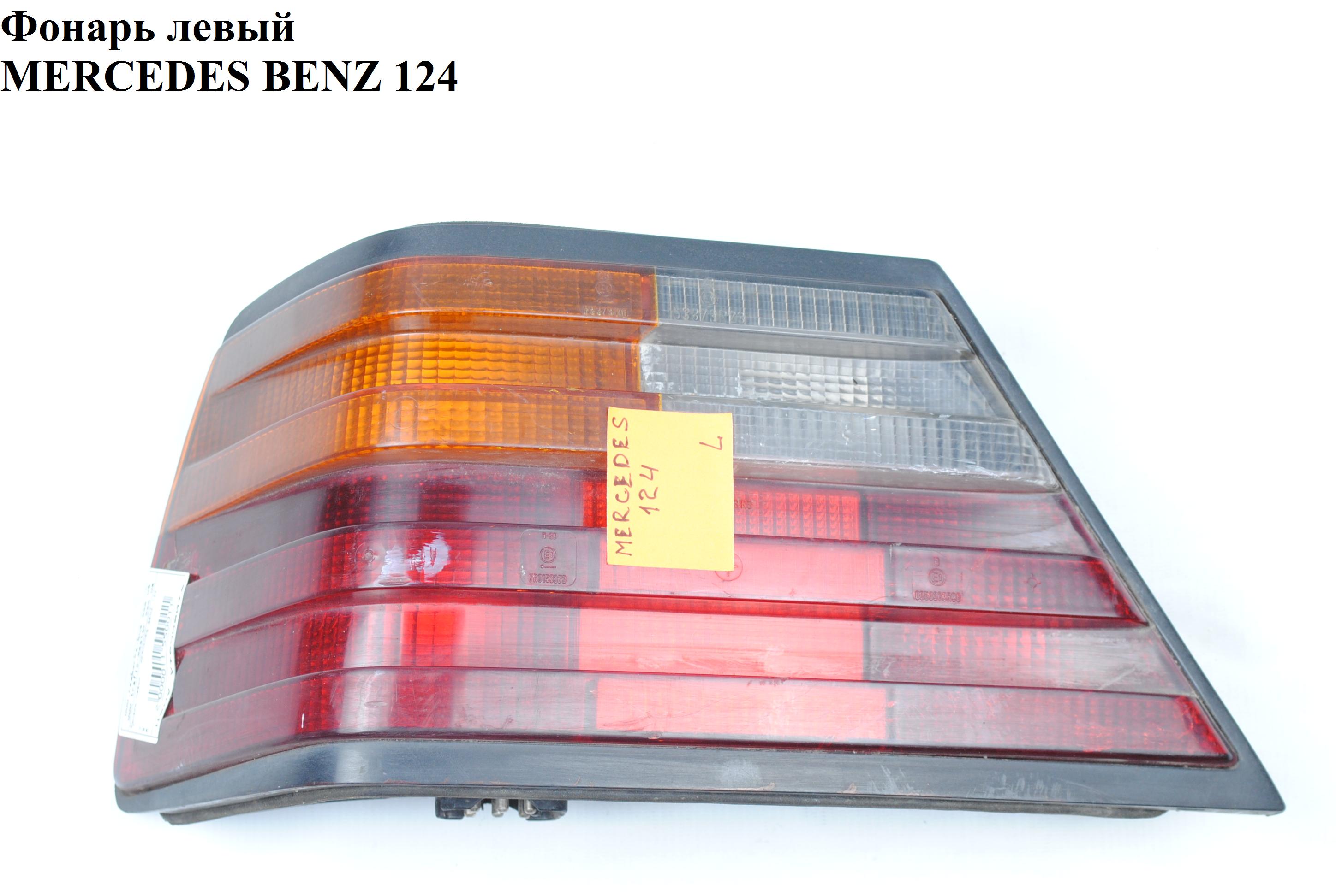 Фонарь левый MERCEDES-BENZ E-Klasse (124) 84-97 (МЕРСЕДЕС БЕНЦ 124) (A1248206564, 1248206564)