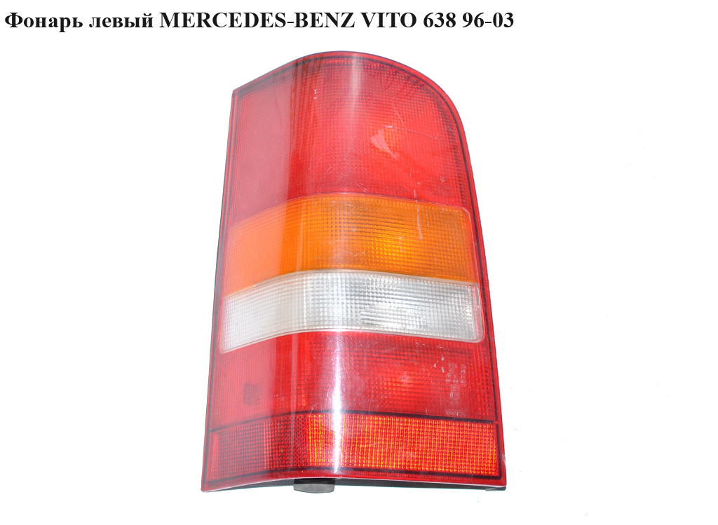 Ліхтар лівий MERCEDES-BENZ VITO 638 96-03 (МЕРСЕДЕС ВИТО 638) (A6388201264, 6388201264)