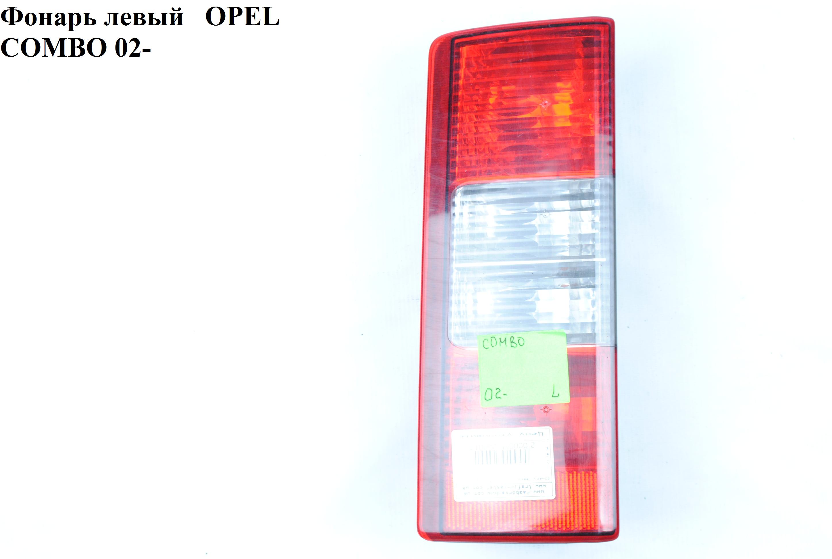 Фонарь левый OPEL COMBO 01-12 (ОПЕЛЬ КОМБО 02-) (9199760, 1222061)