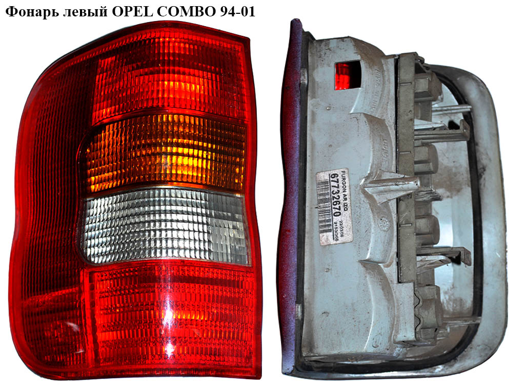 Фонарь левый OPEL COMBO 94-01 (ОПЕЛЬ КОМБО 94-02) (1223530 67732670, 85545, 4421949LUE, 5555872E, 5555872V, 714098290507)