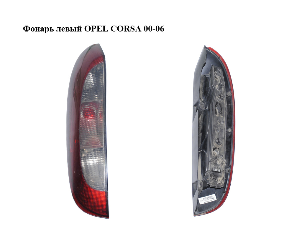 Фонарь левый OPEL CORSA 00-06 (ОПЕЛЬ КОРСА) (9196363, 09114336)