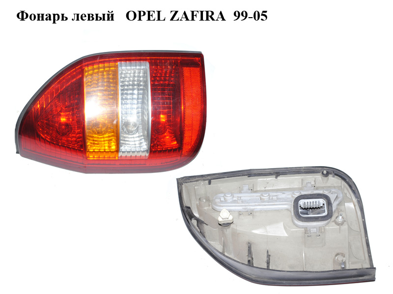 Фонарь левый OPEL ZAFIRA 99-05 (ОПЕЛЬ ЗАФИРА) (6223027, 0319358143, 62280)