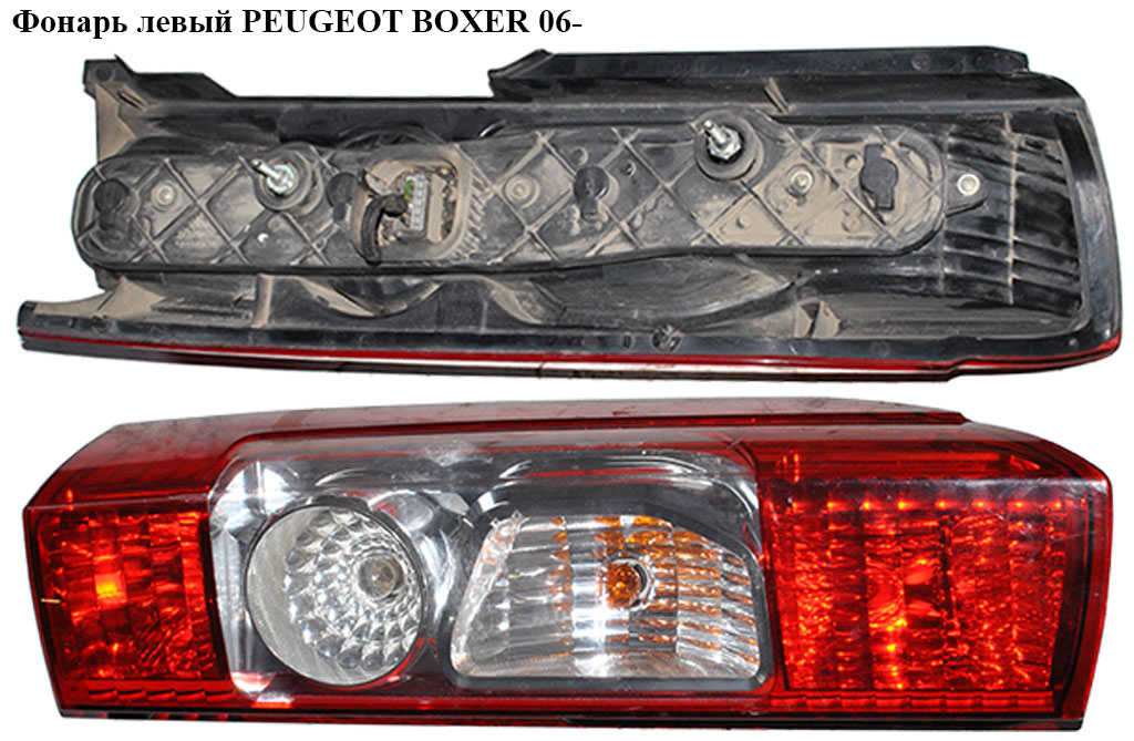 Фонарь левый PEUGEOT BOXER 06- (ПЕЖО БОКСЕР)