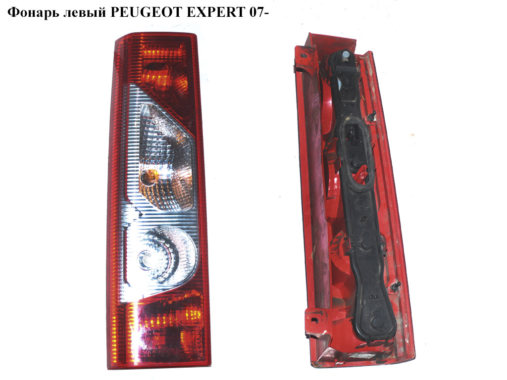 Фонарь левый PEUGEOT EXPERT 07- (ПЕЖО ЕКСПЕРТ) (1400455580, 9467069888)