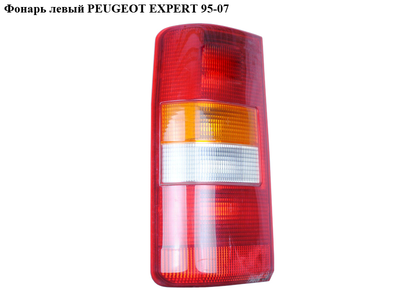 Фонарь левый PEUGEOT EXPERT 95-07 (ПЕЖО ЕКСПЕРТ) (6350Е7, 9790384780, 6350Е6)