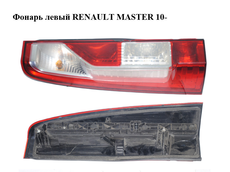 Ліхтар лівий RENAULT MASTER 10-(РЕНО МАСТЕР) (265550023R, 265550674R)